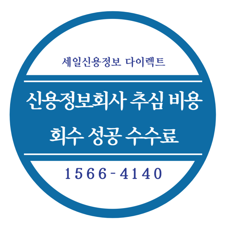  신용정보회사 추심 비용 회수 성공 수수료