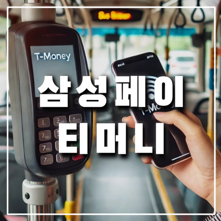  삼성페이 교통카드 사용법 등록하는법, 티머니 충전 잔액조회 후불 신용 체크카드 오류 (대중교통 버스 지하철 택시)