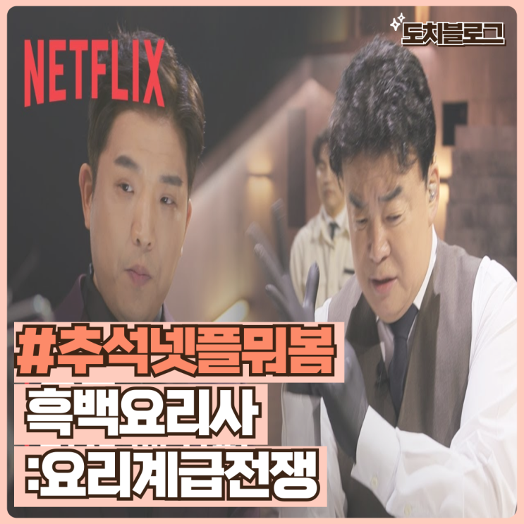 <b>흑백요리사</b> 요리계급전쟁... 세트장만 천평 준비됐쥬 <b>백종원</b> 출격