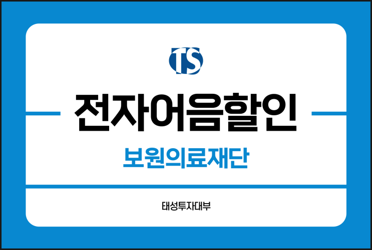  보원의료재단 전자어음 할인 업체 알아본다면