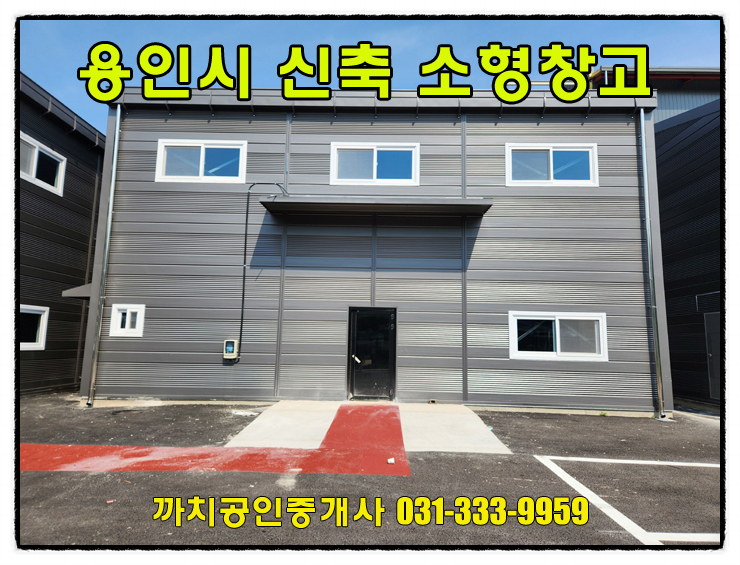  48평 신축 소형 창고 작업실 월세 임대 용인시 처인구 이동읍