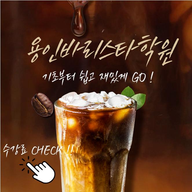  용인바리스타학원 이직준비를 위한 추천