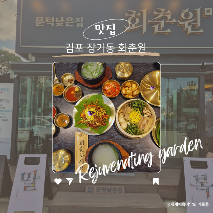 장기동 회춘원 김포흑염소 요리먹고 회춘하세요 장기동 회춘원 김포흑염소 요리먹고 회춘하세요