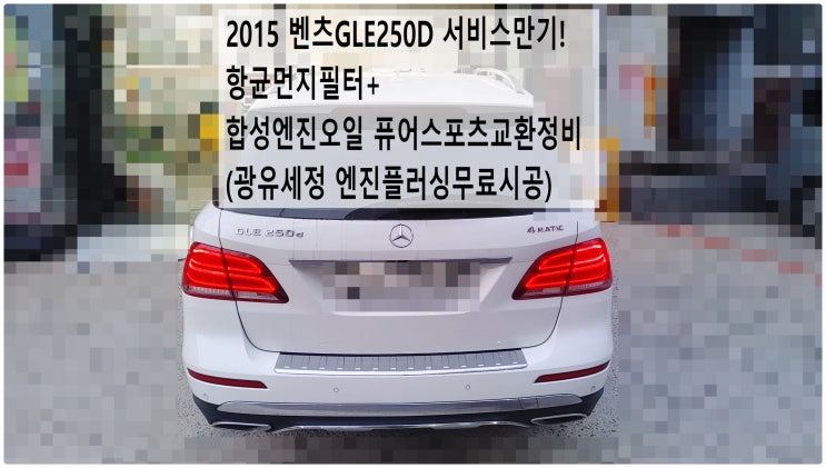  2015 벤츠GLE250D 서비스만기! 항균먼지필터+합성엔진오일 아르데카퓨어스포츠교환정비 (광유세정 엔진플러싱무료시공) , 부천벤츠BMW수입차정비전문점 부영수퍼카