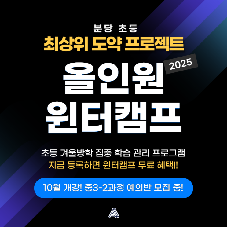  올인원 수학학원 분당 수내 최상위 도약 프로젝트! 2025 올인원 윈터캠프 & 중3-2과정 예의반 모집
