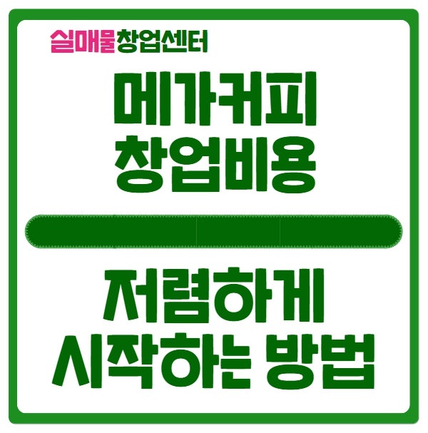 메가커피 창업비용 저렴하게 시작하는 꿀팁 공개 메가커피 창업비용 저렴하게 시작하는 꿀팁 공개