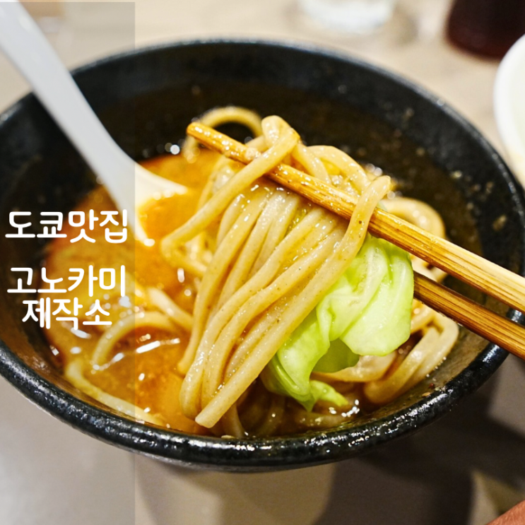 도쿄 맛집 신주쿠 라멘 에비츠케멘 고노카미제작소