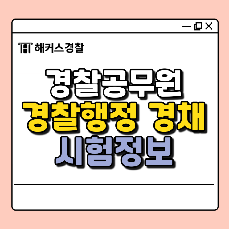  경찰행정 경채 경력채용 절차 알아보고 준비하자