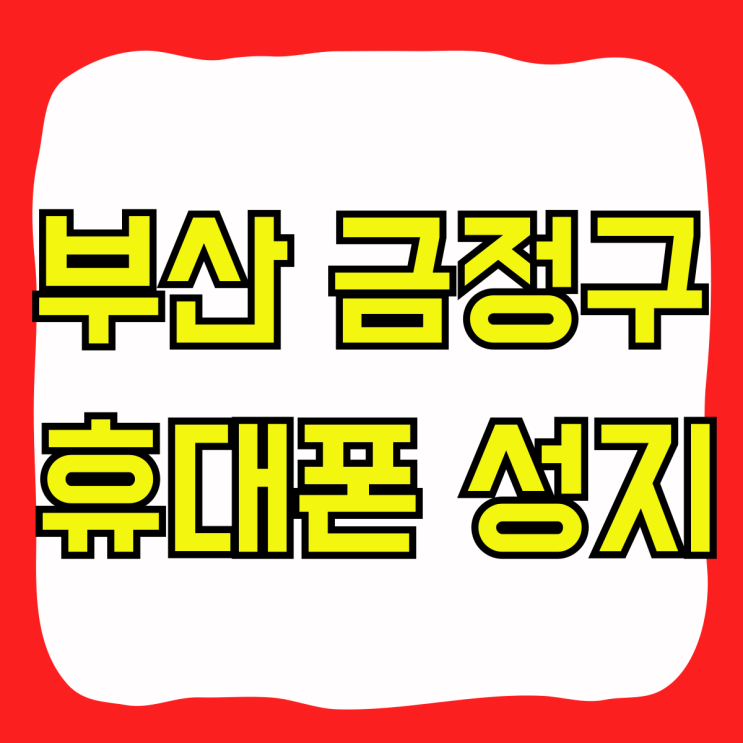 부산 금정구 휴대폰 성지 가격표 보고 방문하기 부산 금정구 휴대폰 성지 가격표 보고 방문하기