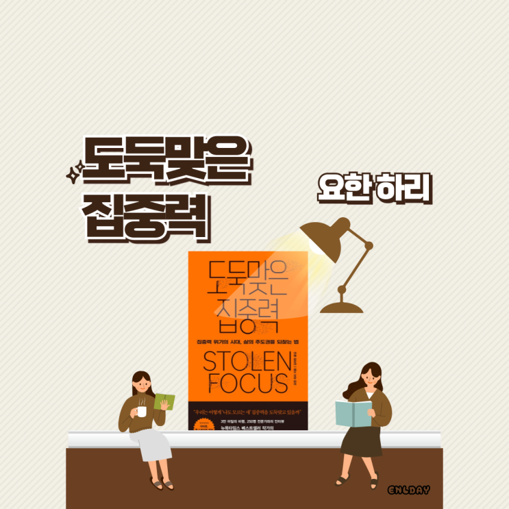  도둑맞은 집중력(요한하리)삶의 주도권 찾기 추천도서
