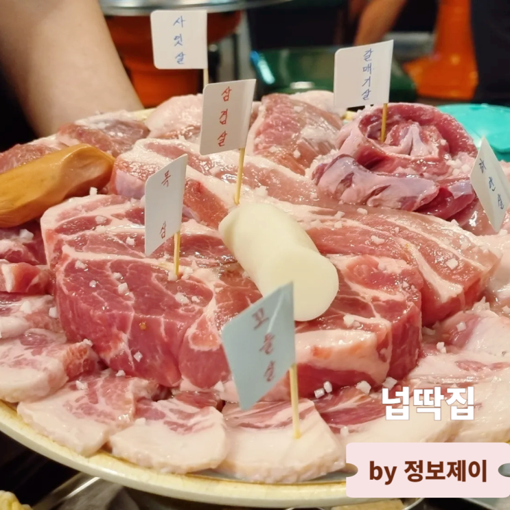  삼송 맛집 돼지고기 특수부위를 제대로 즐길 수 있는 넙딱집