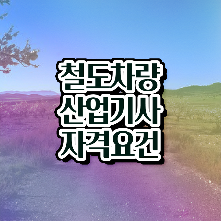  철도차량산업기사 시험 준비물 철도차량산업기사 시험응시자격 독학으로 간편하게 완료한 팁