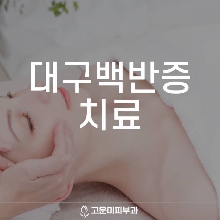  대구백반증치료 피부에 생기는 흰색 반점 조기에 치료하는 것이 효과가 가장 좋습니다