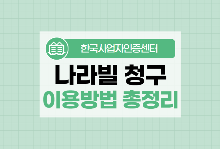  나라빌 청구 필수 준비물 사업자 공인인증서 발급 총정리