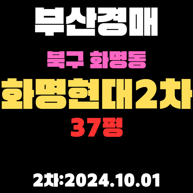  부산경매 아파트 물건 북구 화명동 화명현대2차 37평 2차 진행 중