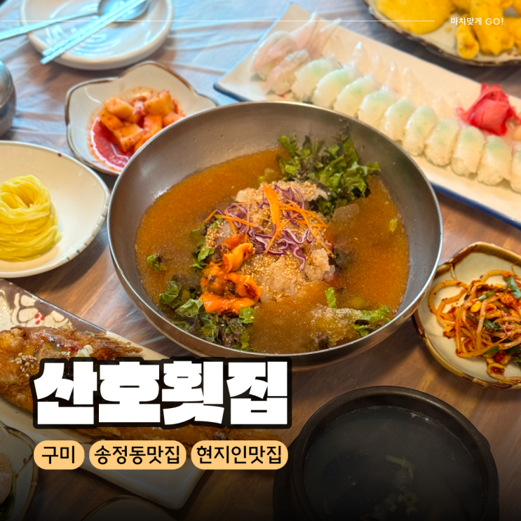  구미 송정동 맛집 현지인 추천 산호횟집