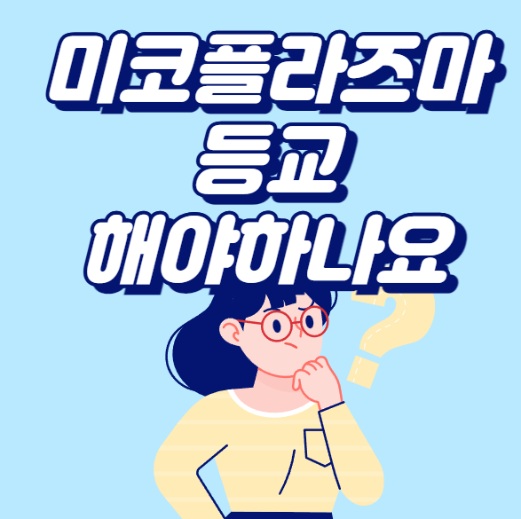 마이코플라즈마 폐렴 등교해야 할까? 알아두면 좋은 정보들 마이코플라즈마 폐렴 등교해야 할까? 알아두면 좋은 정보들