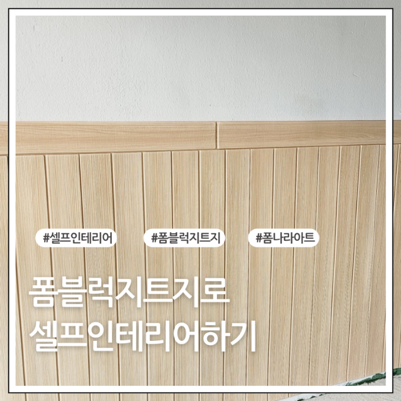 붙이는 폼블럭시트지로 셀프인테리어시공
