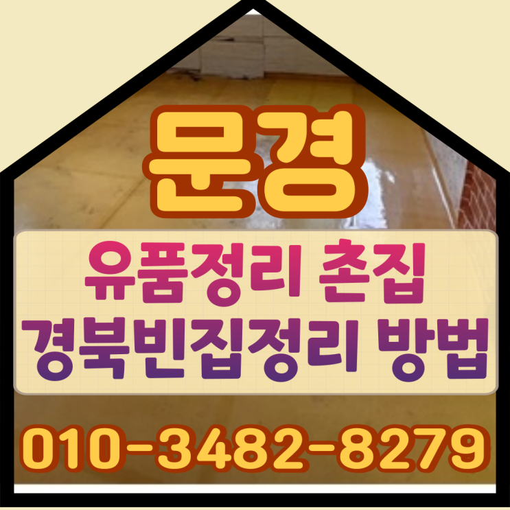  문경유품정리 촌집 경북빈집정리 방법