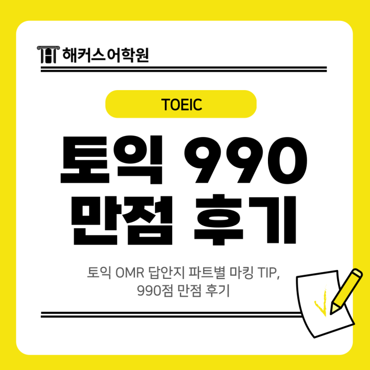  토익 OMR 답안지 파트별 마킹 TIP, 990점 만점 후기