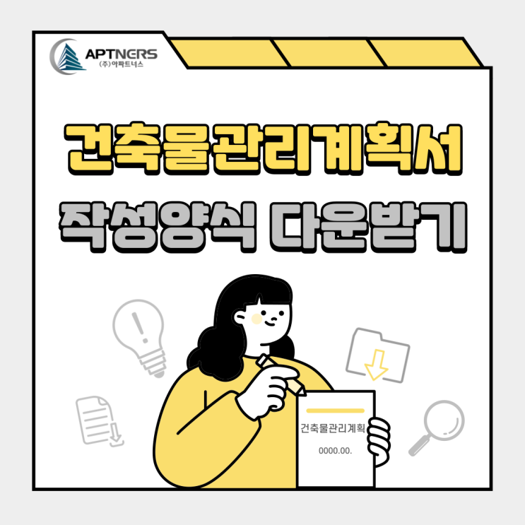  건축물관리계획서 작성양식 다운받기(대규모,중규모,소규모,기존건축물)