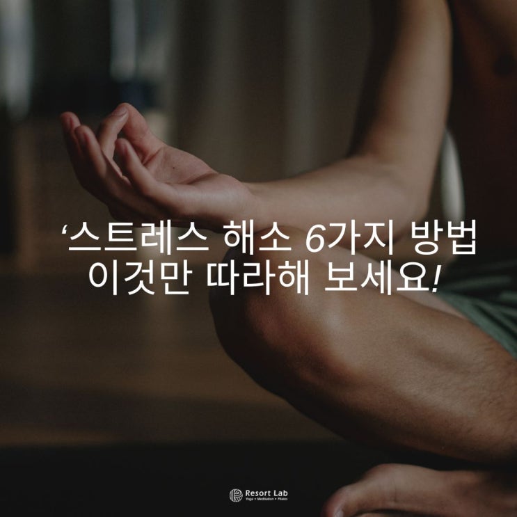  반송동 요가 스트레스 해소를 위한 6가지 방법