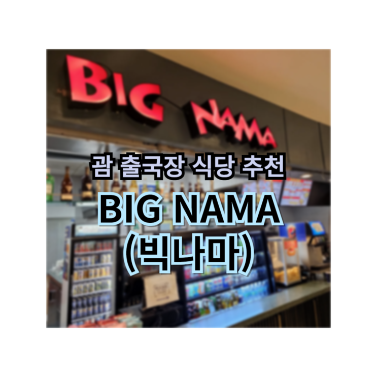  괌 출국장 카페 식당 추천 빅나마 BIG NAMA
