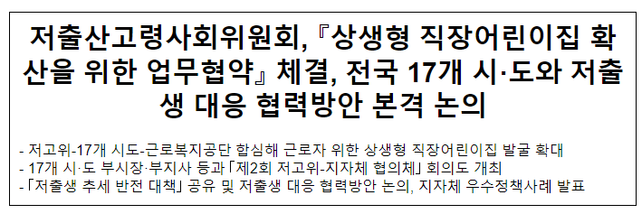 저출산고령사회위원회, <상생형 직장어린이집 확산을 위한 업무협약> 체결,전국 17개 시·도와 저출생 대응 협력방안 본격 논의 저출산고령사회위원회, <상생형 직장어린이집 확산을 위한 업무협약> 체결,전국 17개 시·도와 저출생 대응 협력방안 본격 논의