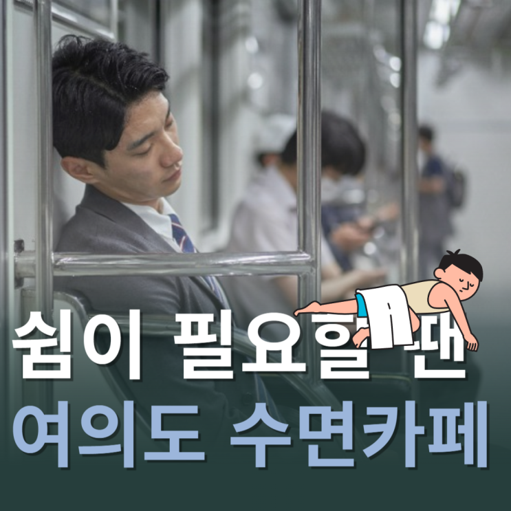  쉼이 필요할 땐 여의도 수면카페 비교(여의도 수면까페, 여의도 힐링카페)