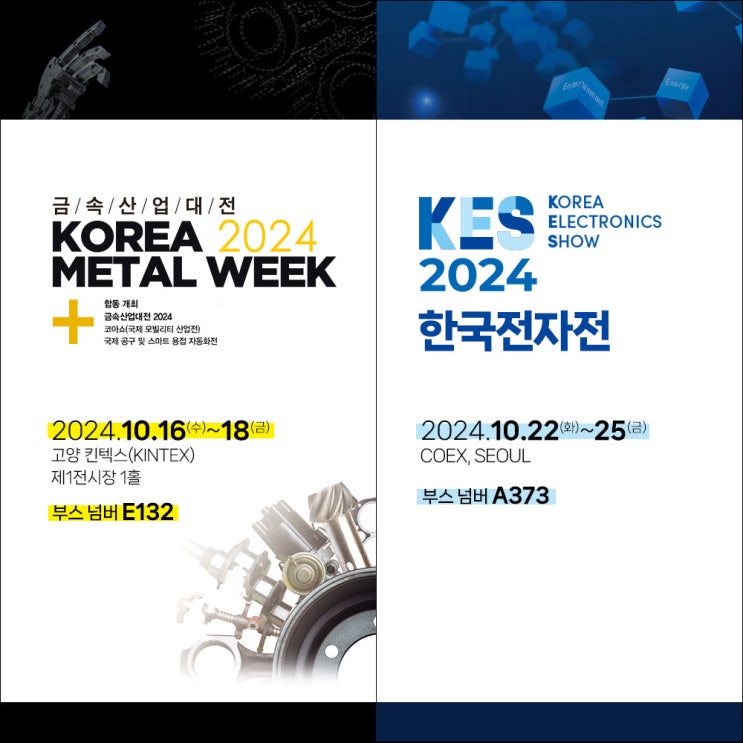  [전시회] 2024 금속산업대전 / 한국전자전, 무료 초대권 신청하세요!