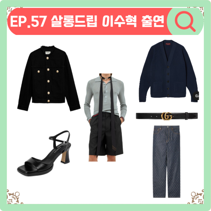 EP.57 <b>살롱드립 2</b> <b>이수혁</b> 옷 가디건 벨트 데님 팬츠 청바지... 