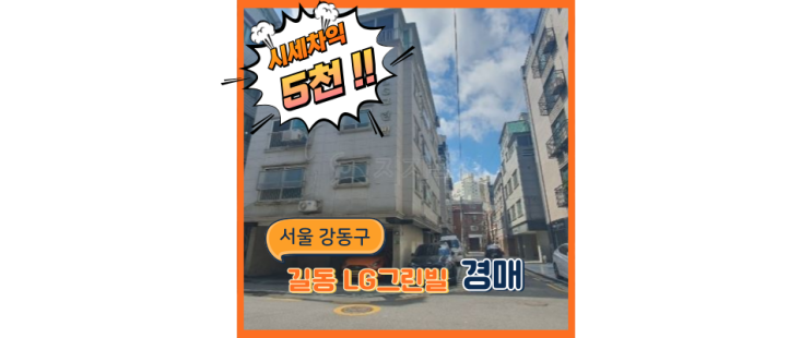  강동구빌라경매 길동 빌라, 이렇게나 교통호재가 많다고?