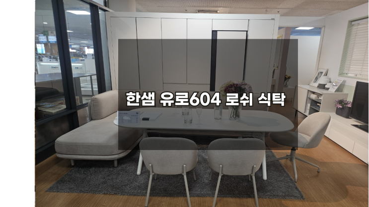  한샘로쉬 유로604 리빙다이닝 식탁가격 보러가기
