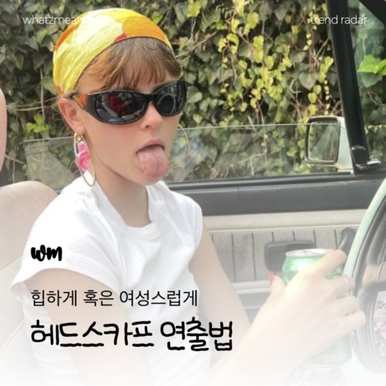  헤드 스카프 매는법 돌아온 트렌드 아이템