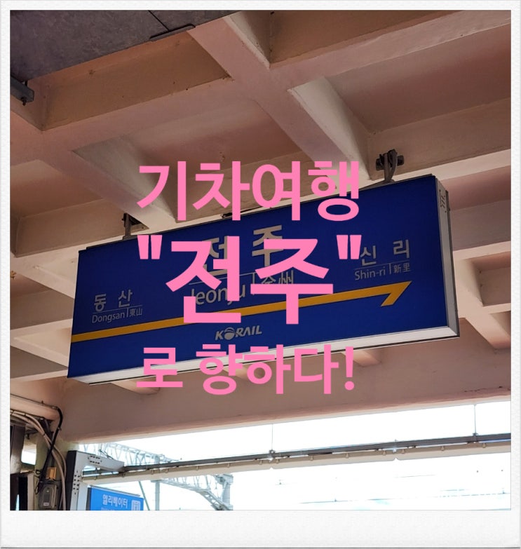  [전주여행] 기차여행-"전주감영"에서 스페인 아저씨와 스몰토크