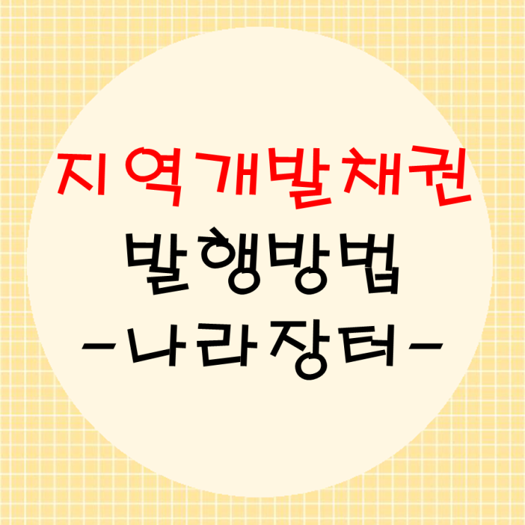  지역개발채권 발행방법(나라장터)