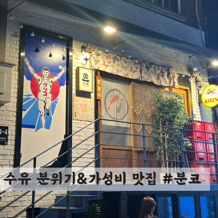  [수유] 분위기 좋고 가성비 좋은 맛집 #분코