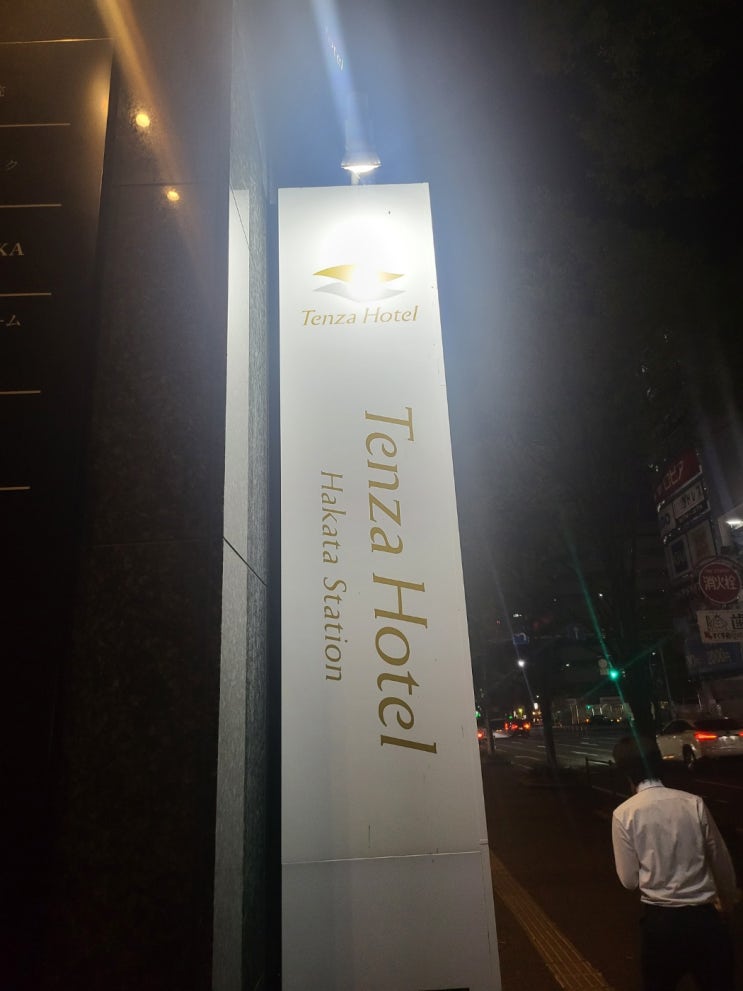   후쿠오카 텐자호텔 하카타 역 도보 5분 - 숙소 후기(또 가고싶은 곳!!)
