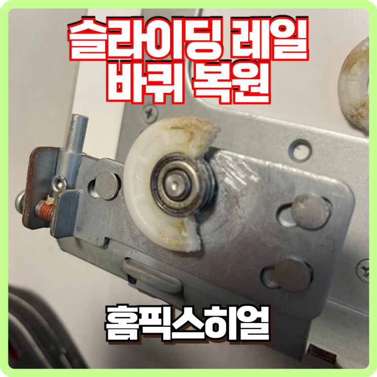  슬라이딩 레일 바퀴 복원 작업