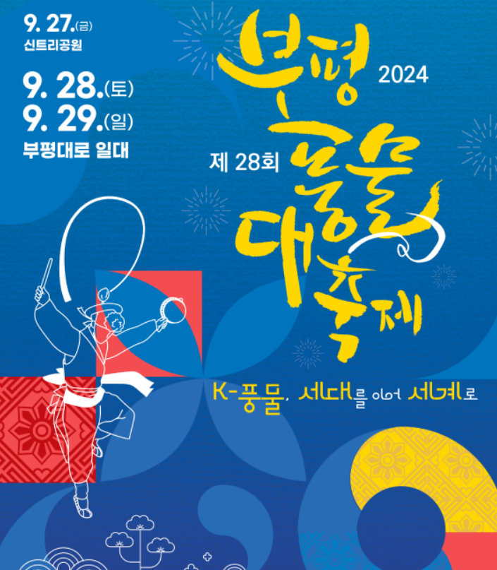  2024 부평풍물대축제 기간 장소  일정