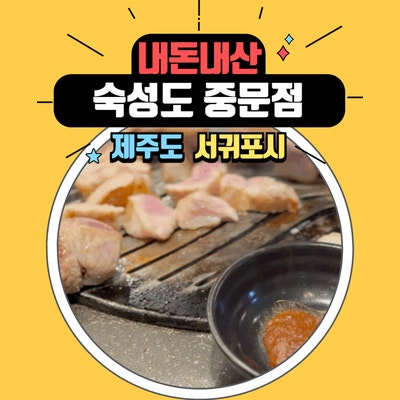  아쉬움이 많이 남는 제주 맛집 숙성도 중문점 내돈내산 솔직 후기
