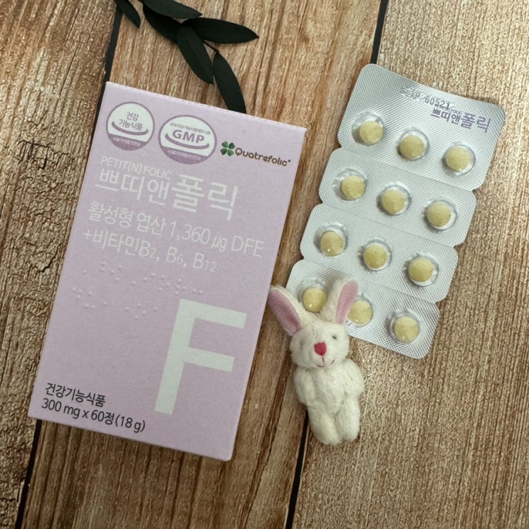  남편과 함께 챙기는 특허받은 활성형 엽산 쁘띠앤 폴릭으로 임신준비영양제 챙기기