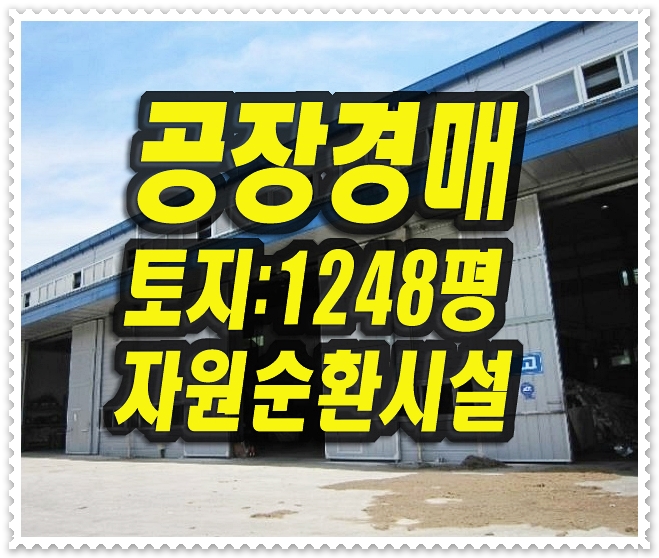  양산 공장 경매 유산동 자원순환시설공장
