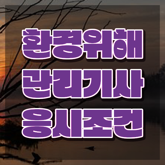  환경위해관리기사 전망 환경위해관리기사 시험자격 인강으로 편하게 준비한 비법