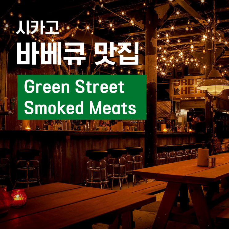  시카고 핫플 웨스트 루프에 위치한 미국 바베큐 맛집 Green Street Smoked Meats