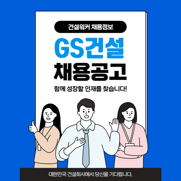 GS건설 채용: Aurora Project (사무보조) 충남 서산시 대산읍 독곶1로