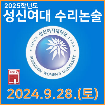  [성신여대 수리논술] 2023학년도 성신여자대학교  자연계열 논술고사 기출문제 해설