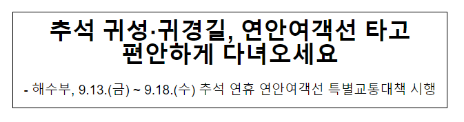 추석 귀성·귀경길, 연안여객선 타고 편안하게 다녀오세요 추석 귀성·귀경길, 연안여객선 타고 편안하게 다녀오세요