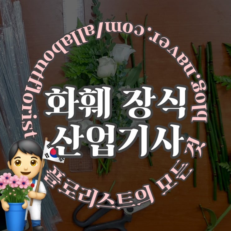  [플로리스트 국가 자격증] 5. 화훼 장식 산업기사 필기, 실기 출제기준