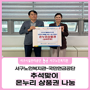 국민연금공단 서인천지사, 서구노인복지관에 추석맞이 온누리상품권 나눔